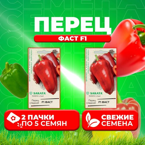 Перец сладкий Фаст F1, 5шт, Гавриш, Элитные сорта и гибриды, Sakata (2 уп) перец сладкий лагуна f1 5шт гавриш элитные сорта и гибриды sakata 2 уп