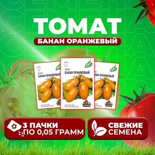Томат Банан оранжевый, 0,05г, Удачные семена, серия ХИТ (3 уп)