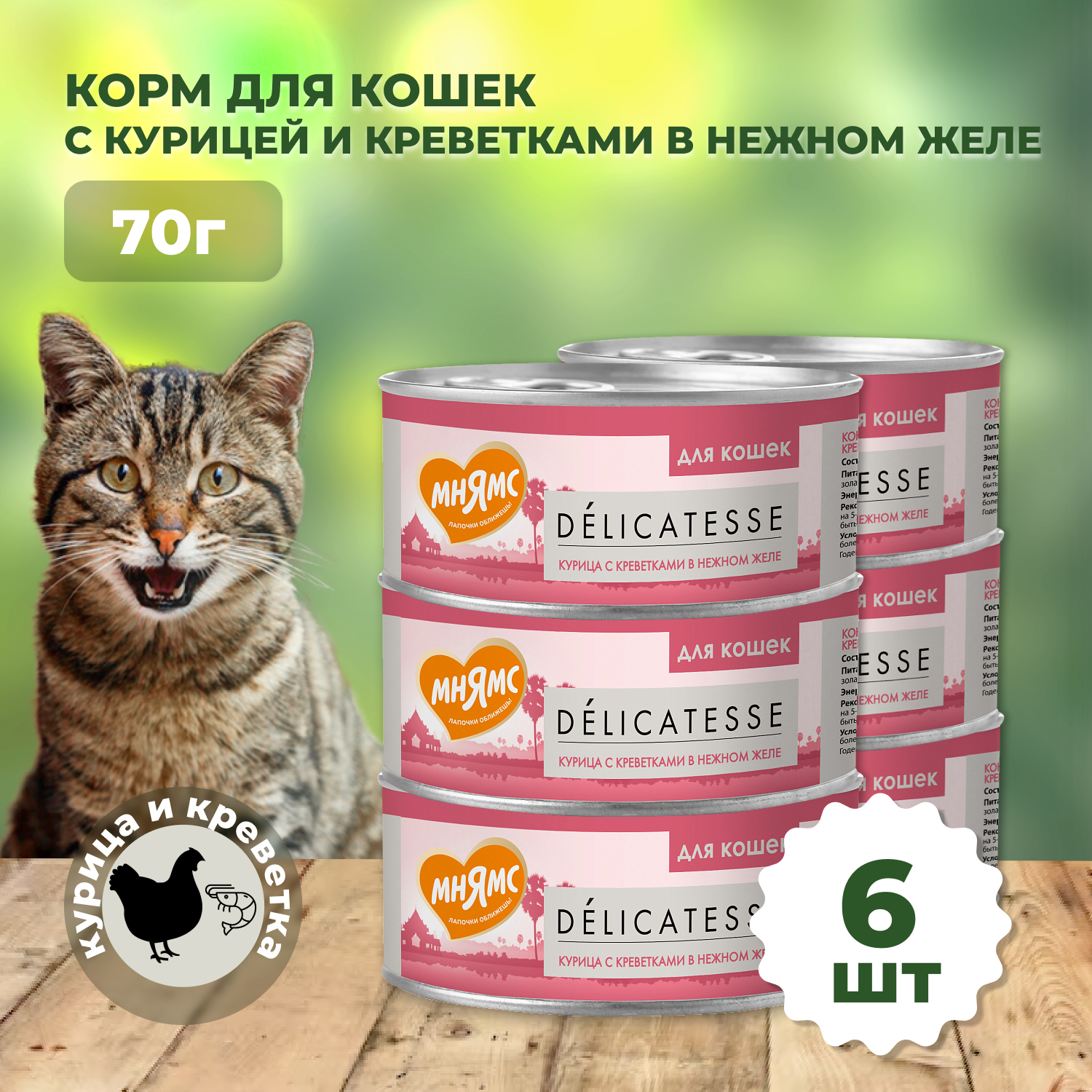 фото Влажный дополнительный корм Мнямс для кошек Курица с креветками нежном желе 70 г, 6 шт