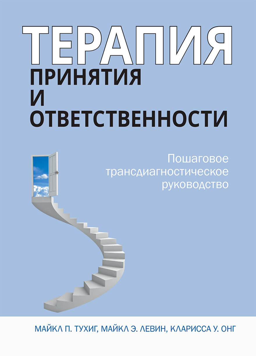 Терапия принятия и ответственности. Пошаговое трансдиагностическое руководство - фото №2