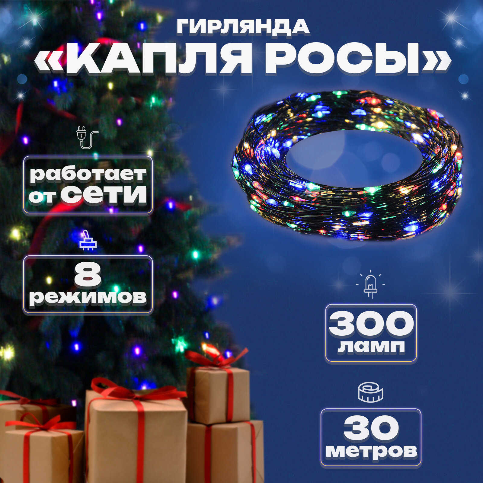 Гирлянда капелька росы, 30м, 300л, зел. пр, Цветной