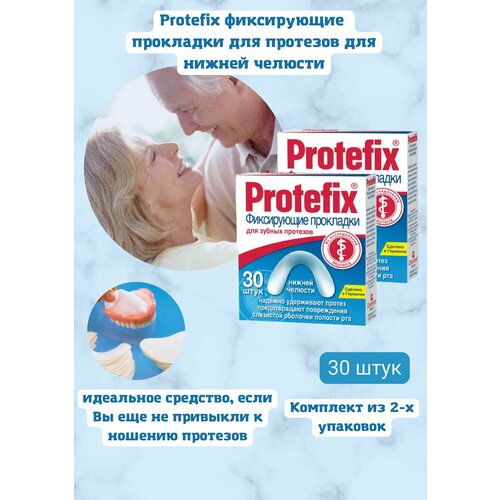 Протефикс прокладки фиксирующие для зубных протезов нижней челюсти 30 шт 2уп