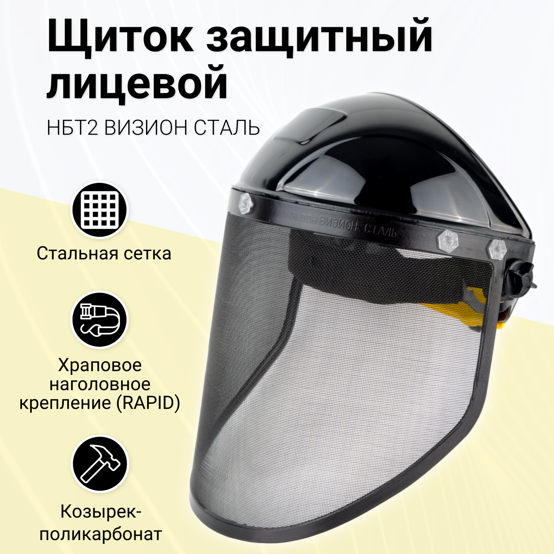Щиток защитный для лица / маска защитная РОСОМЗ НБТ2 визион сталь экран-сетка арт. 425416