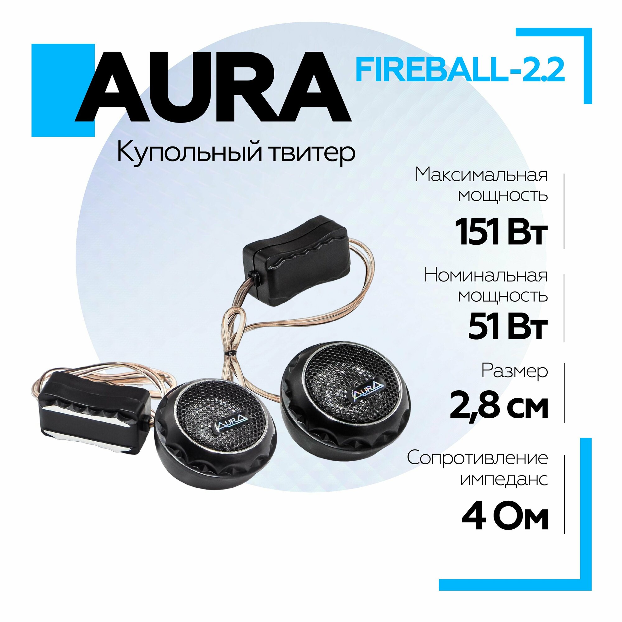 Купольные твитеры Fireball 2,2 AURA 1,1 дюйма