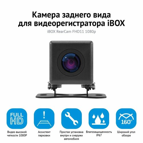 Камера заднего вида iBOX RearCam FHD11 309900₽