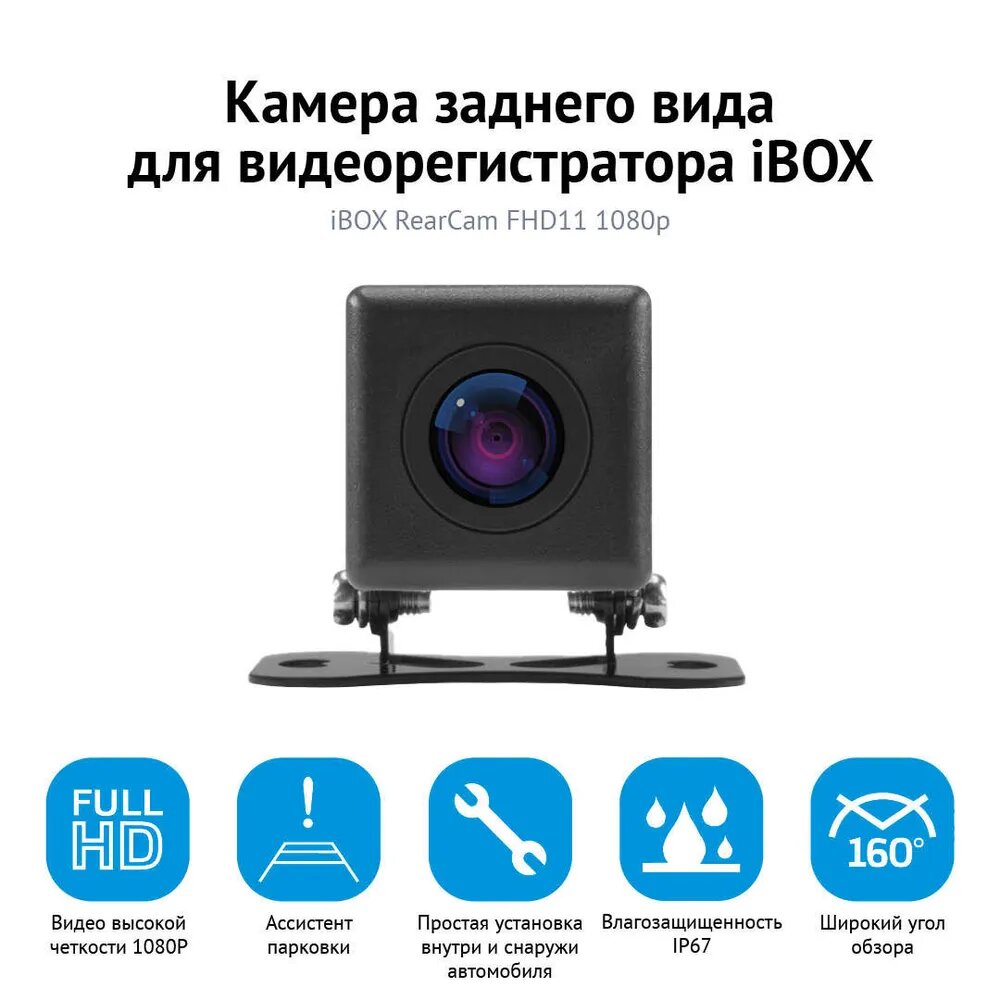 Камера заднего вида iBOX RearCam FHD11 (внешняя) для EVO, Range, Rover, RoadScan, Ultra