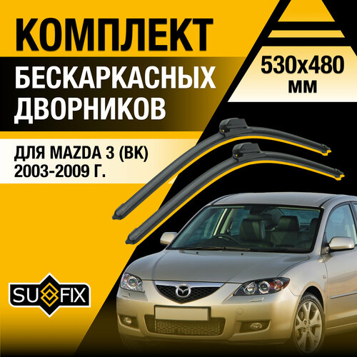 фото Дворники автомобильные для mazda 3 (1) bk / 2003 2004 2005 2006 2007 2008 2009 / бескаркасные щетки стеклоочистителя комплект 530 480 мм мазда 3 sufix