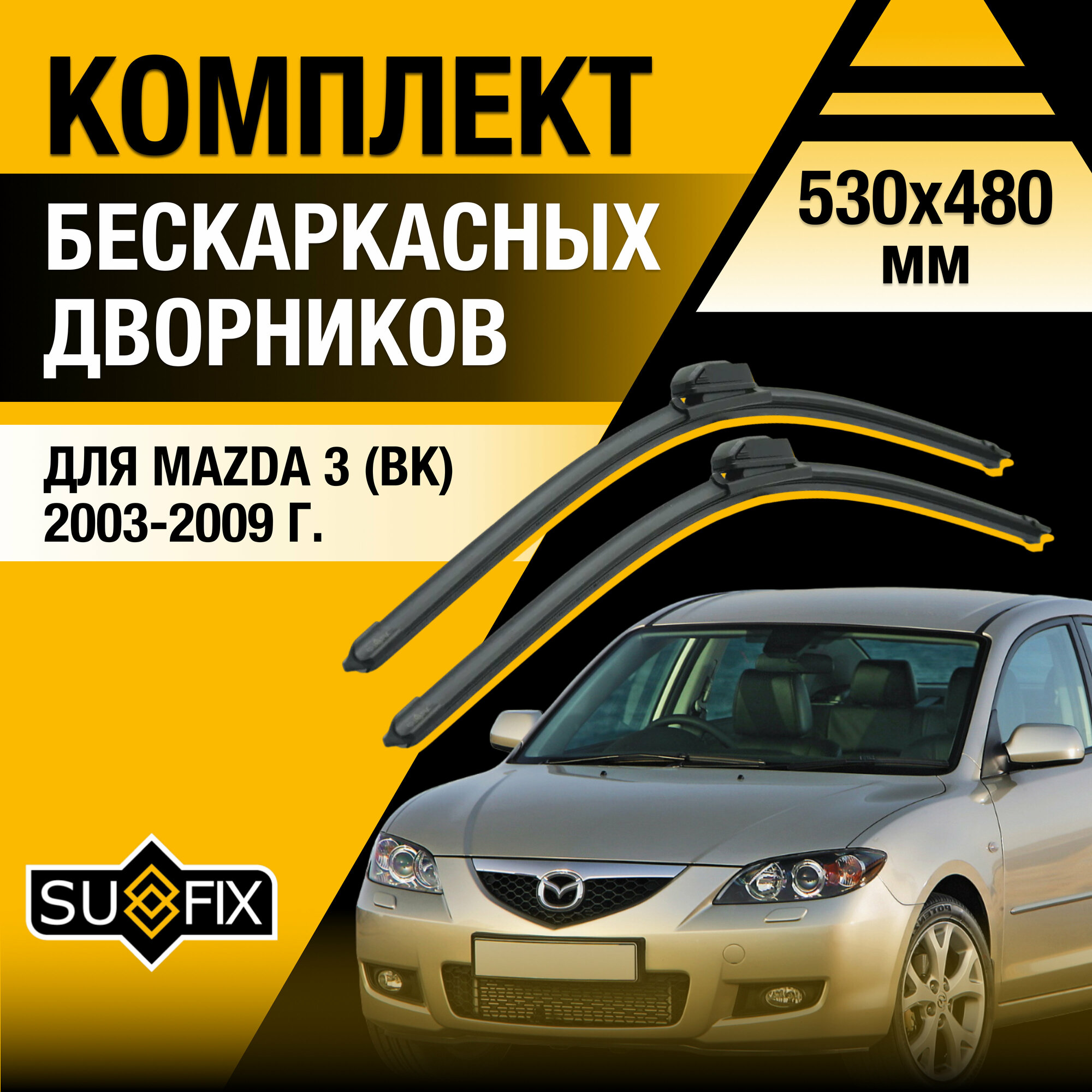 Дворники автомобильные для Mazda 3 (1) BK / 2003 2004 2005 2006 2007 2008 2009 / Бескаркасные щетки стеклоочистителя комплект 530 480 мм Мазда 3