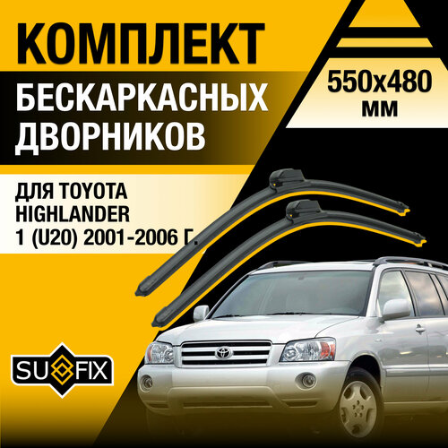 фото Дворники автомобильные для toyota highlander 1 (u20) / 2001 2002 2003 2004 2005 2006 / бескаркасные щетки стеклоочистителя комплект 550 480 мм тойота хайлендер sufix