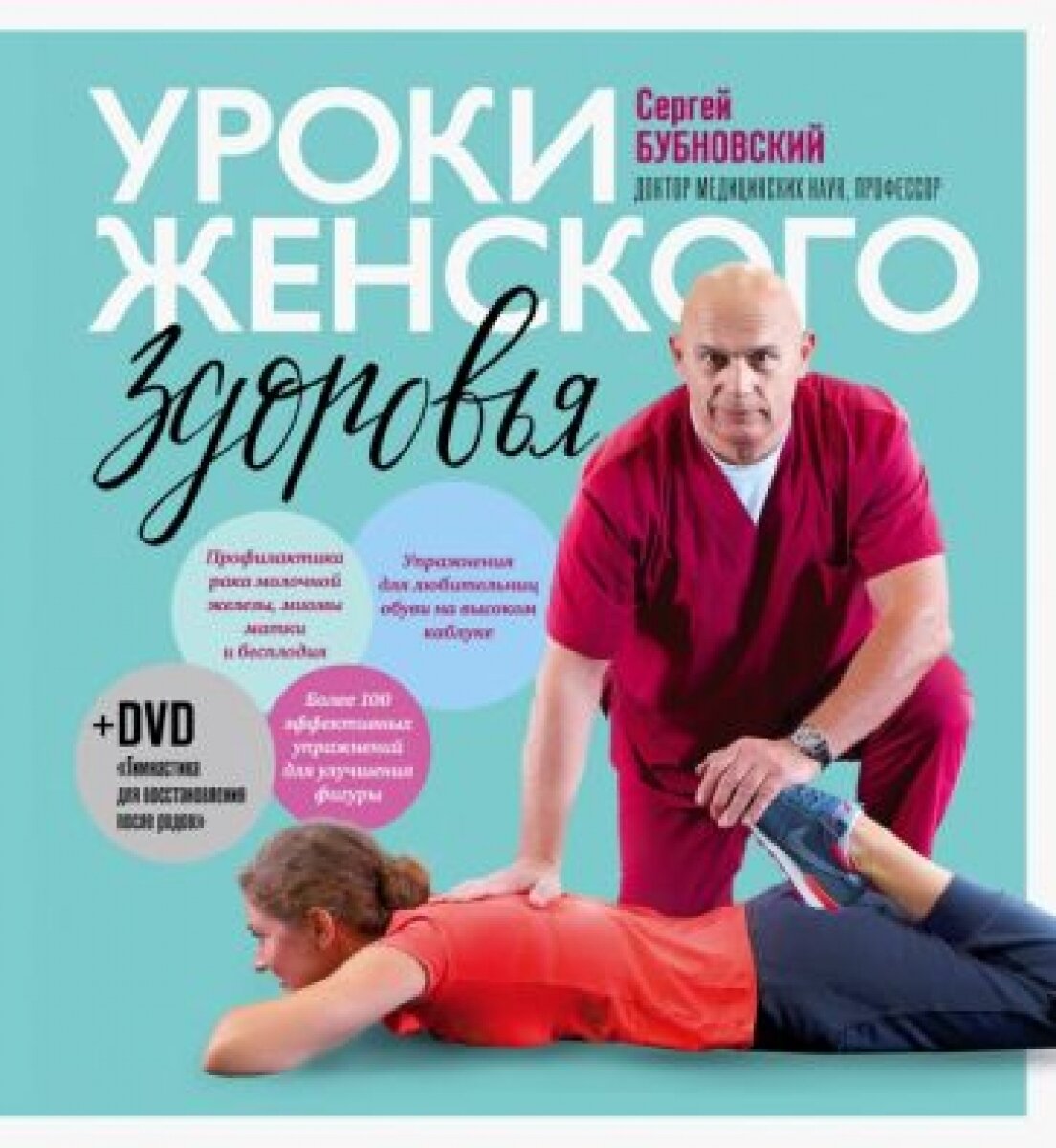 Уроки женского здоровья + DVD