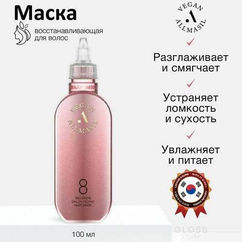 ALLMASIL Веганская восстанавливающая маска для поврежденных волос 8 Seconds Salon Repair Hair Mask 100 мл