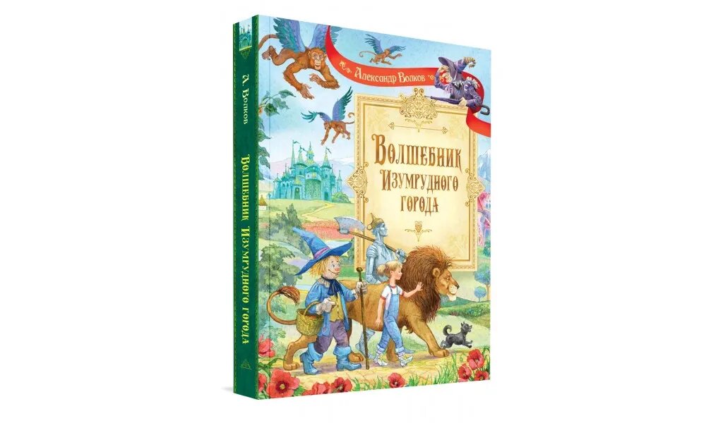 Книга СП Волшебник Изумрудного города: Сказочная повесть - фото №10