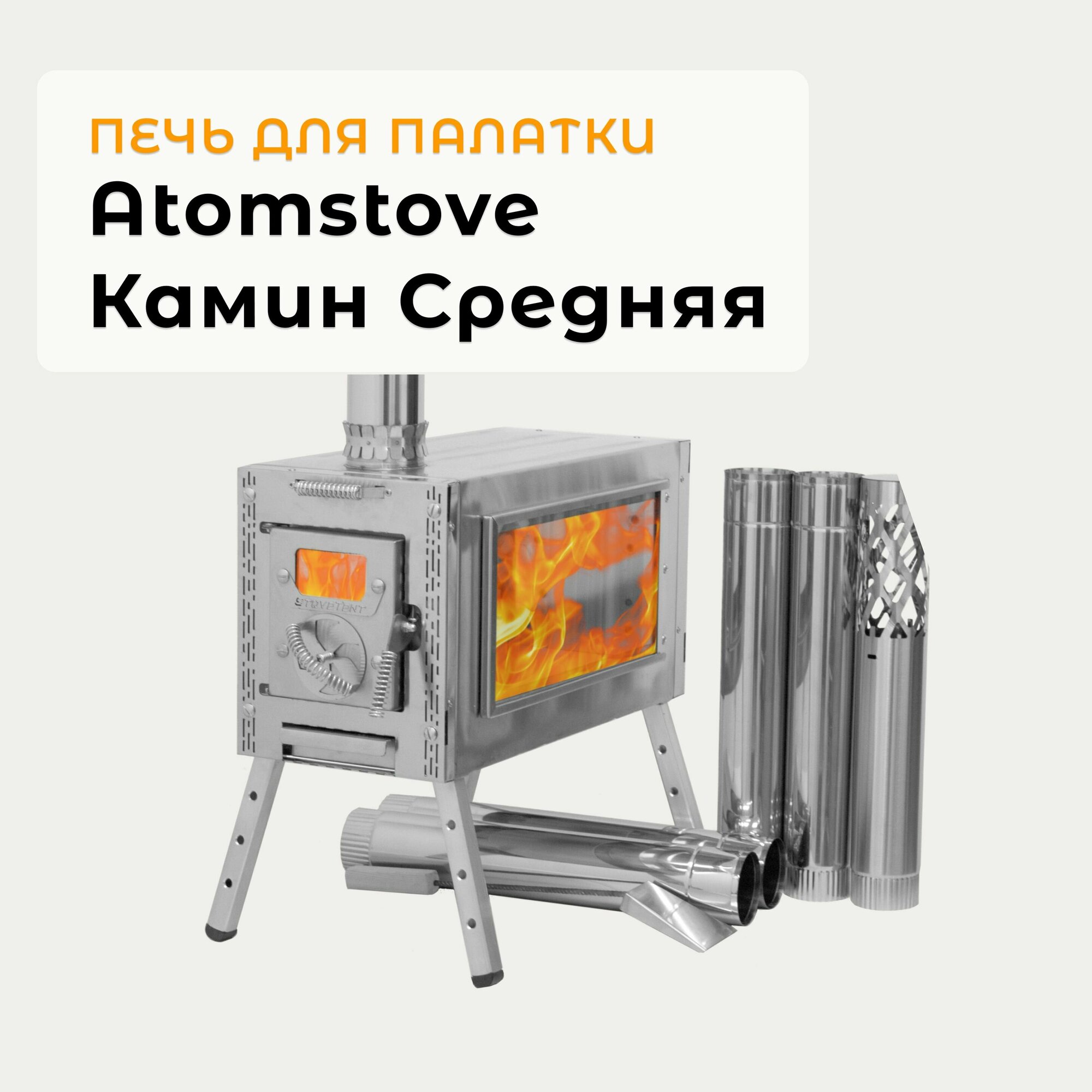 Печь для палатки Камин Средняя Atomstove, совок для золы, дефлектор и чехол в комплекте