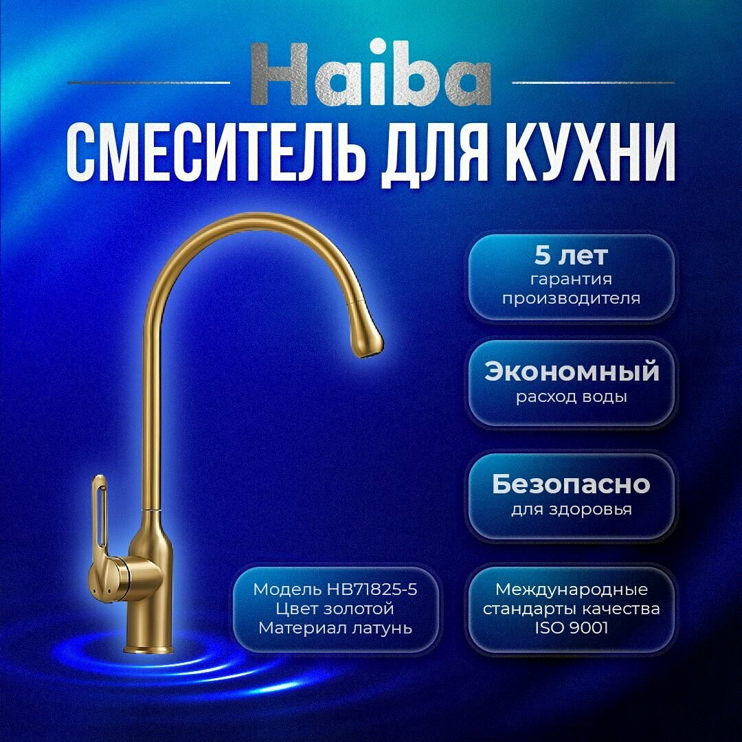 Смеситель для кухни HAIBA HB71825-5, латунь, цвет золотой