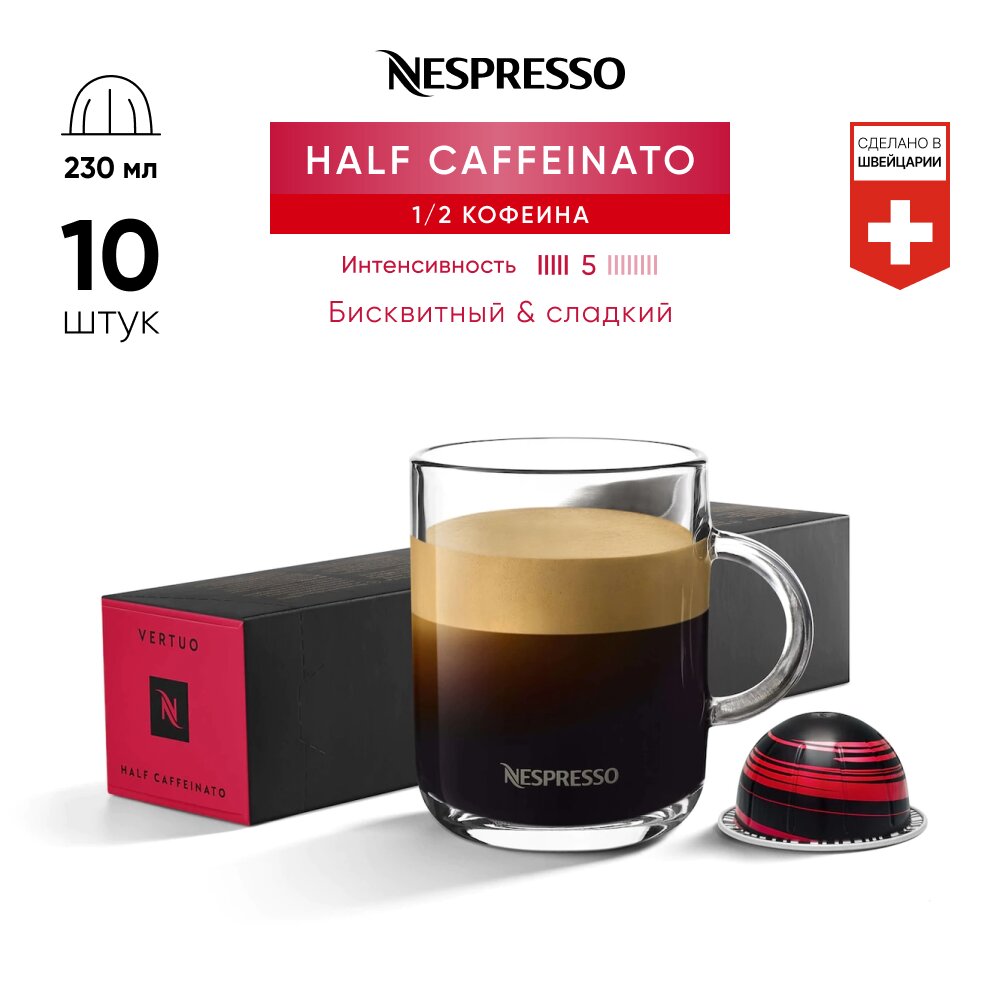 Half Caffeinato - кофе в капсулах Nespresso Vertuo