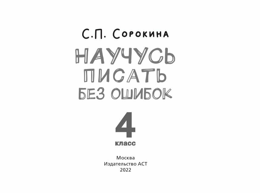 Русский язык Научусь писать без ошибок 4 класс - фото №8
