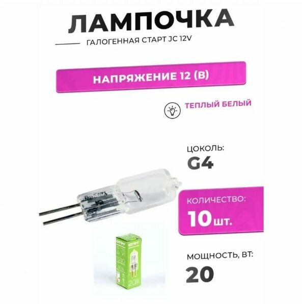 Лампочка G4 старт 20Вт  2700K теплый белый набор 10 штук