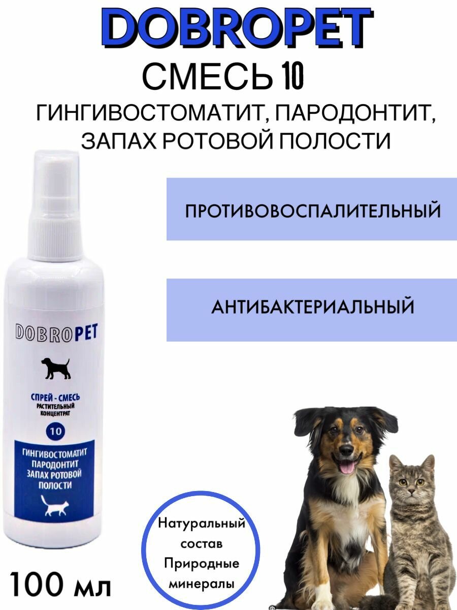 Спрей DOBROPET при гингивите и стоматите100 мл