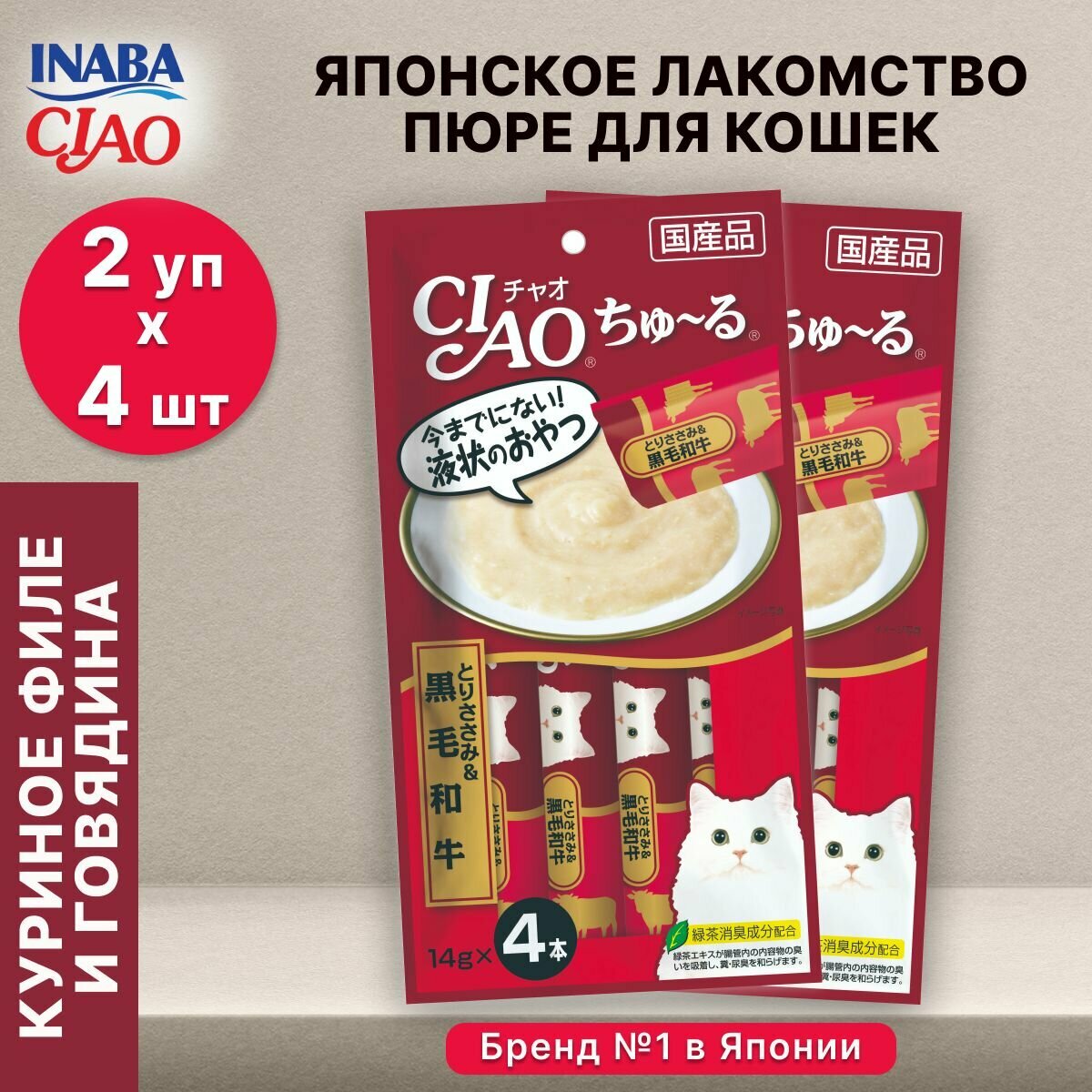 Лакомство-пюре для кошек Inaba Ciao Churu Куриное филе и говядина 56гр*2шт.