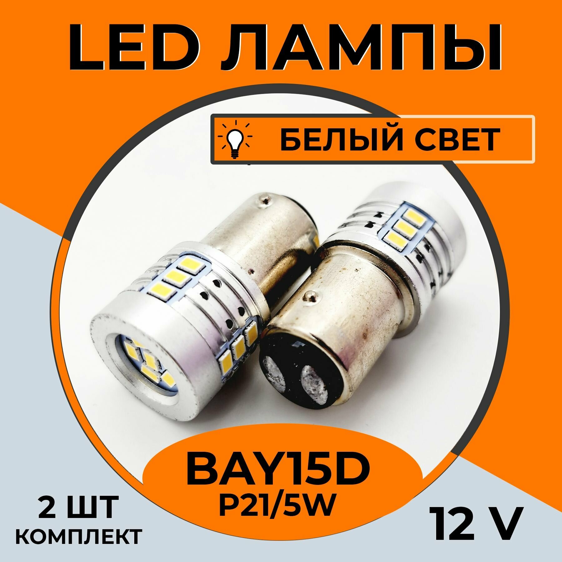 Автомобильная светодиодная LED лампа BAY15D P21/5W для габаритных огней, ДХО, 12в белый свет, 2 шт