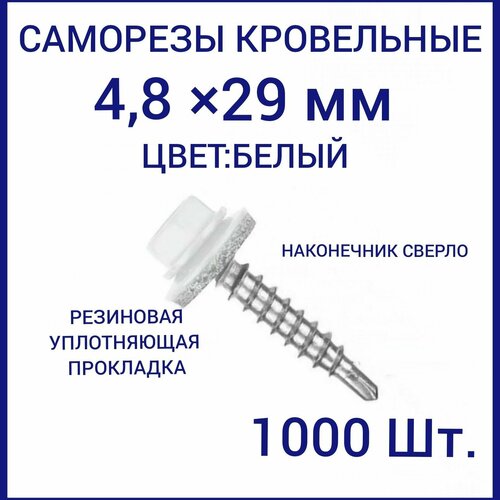 Саморез кровельный 4.8x29 цвет RAL-9003 белый 1000шт