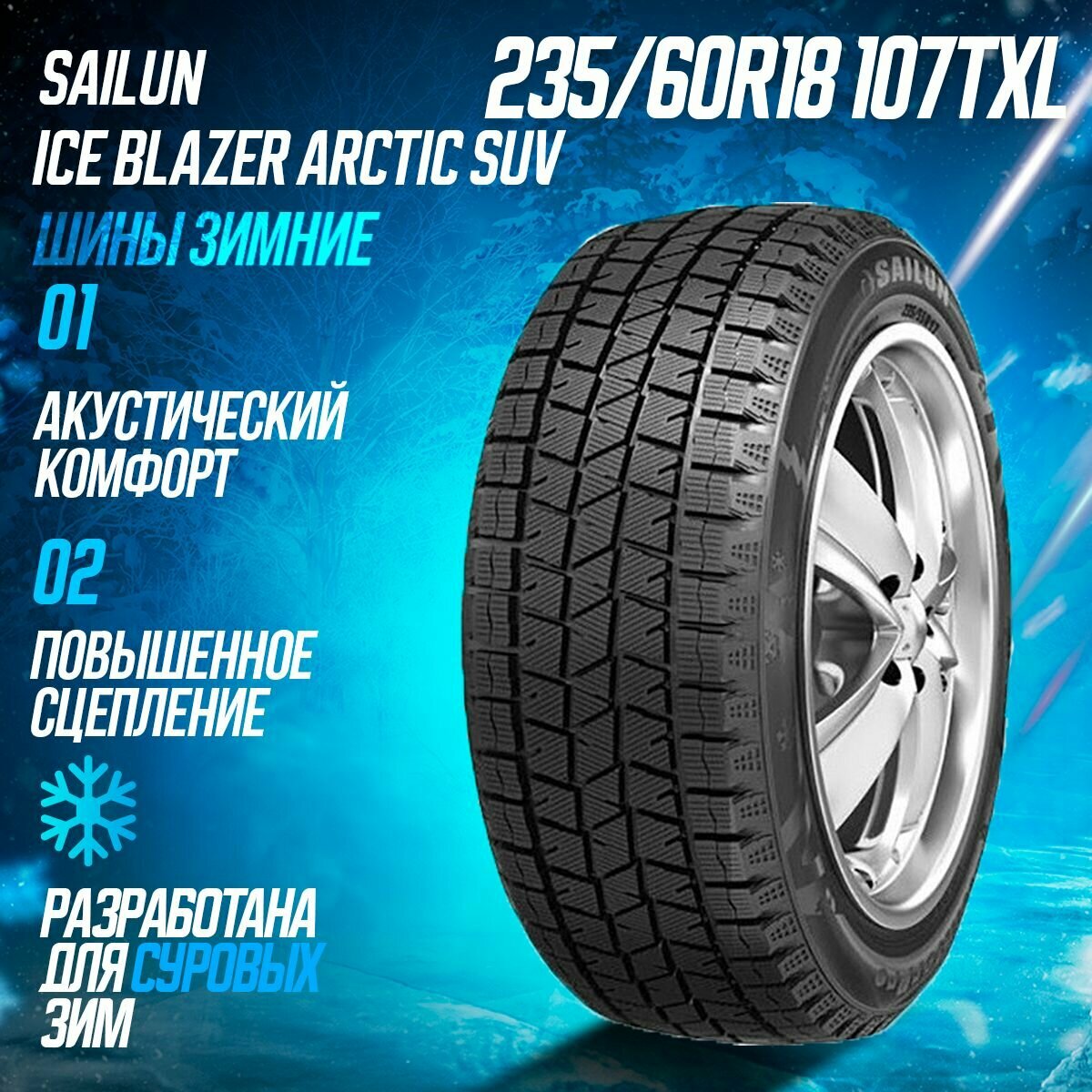 Шины зимние 235/60R18 107TXL Sailun Ice Blazer Arctic SUV