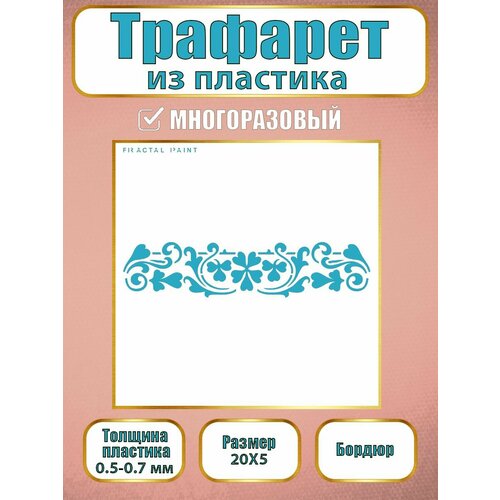 Трафарет бордюр из пластика многоразовый 008 (20х5 см)