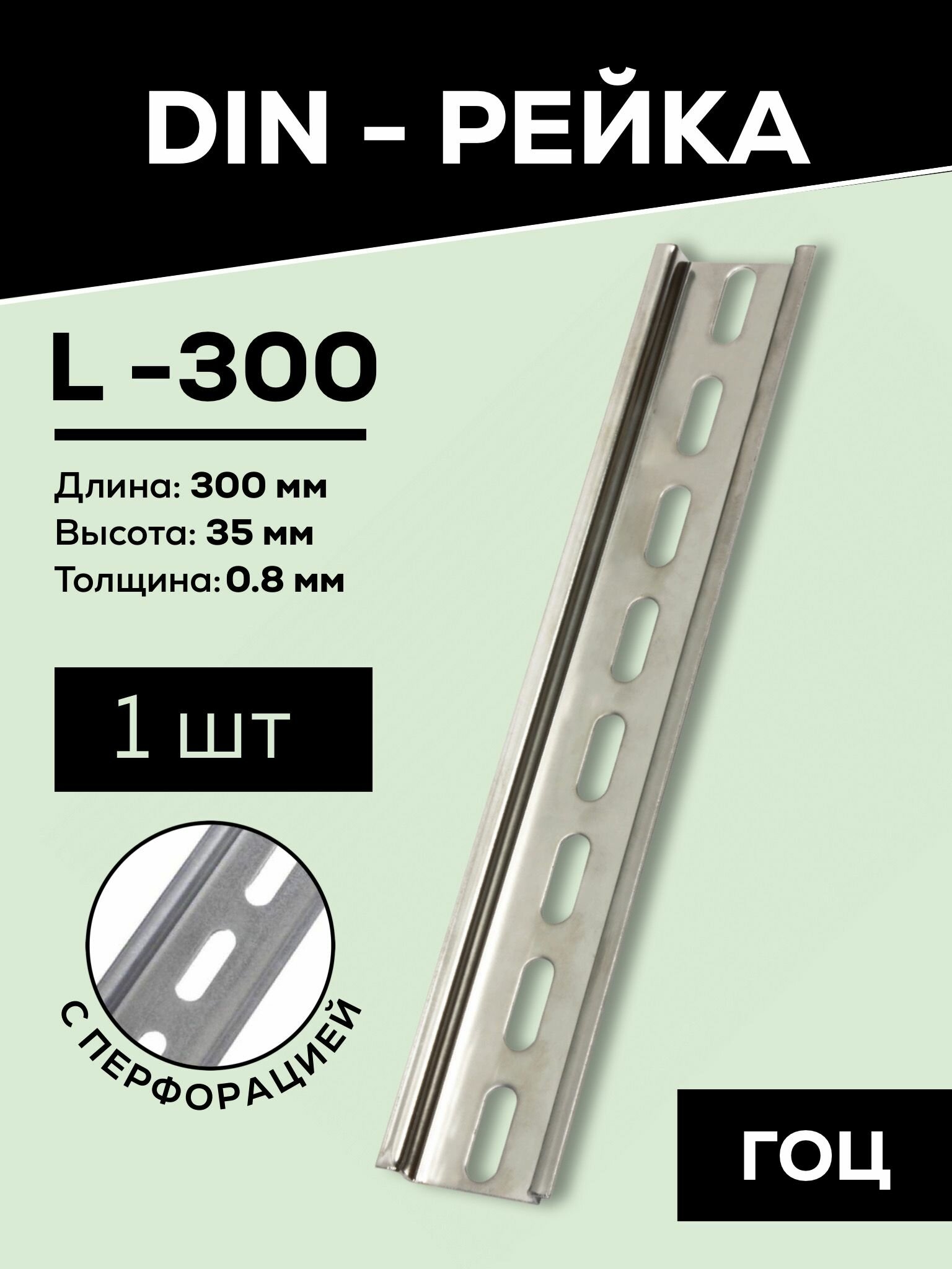 DIN-рейка монтажная Металлист L-300 гоц серебристый