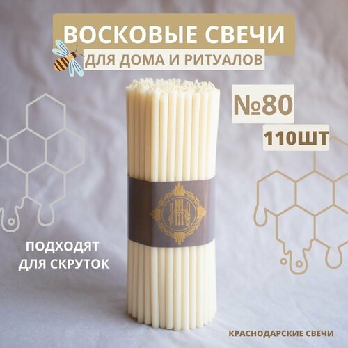Свечи восковые цветные натуральные для дома и ритуалов белые №80,110шт.