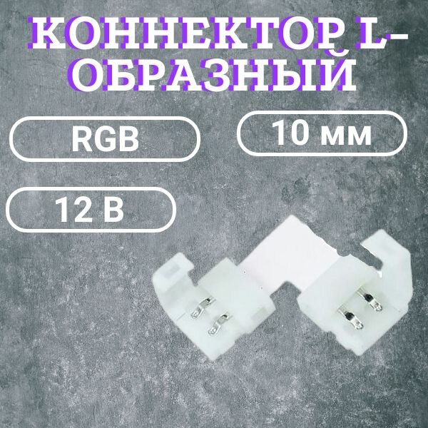 фото Коннектор L-образный для светодиодной ленты 12В, RGB, IP20 10мм 4pin