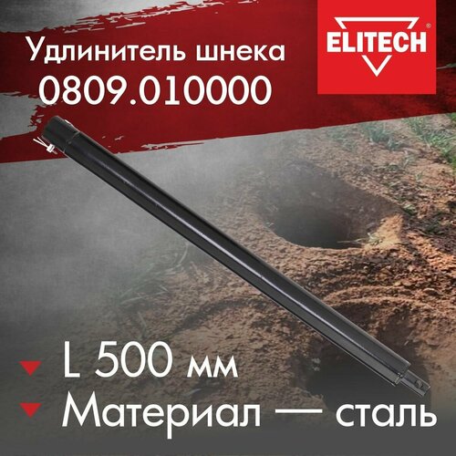 амортизатор шнека 20 мм elitech 0809 011000 Удлинитель ELITECH 809.01