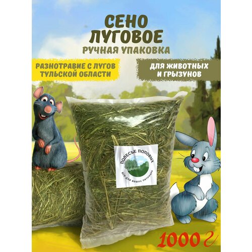 Сено для грызунов; кроликов; морских свинок