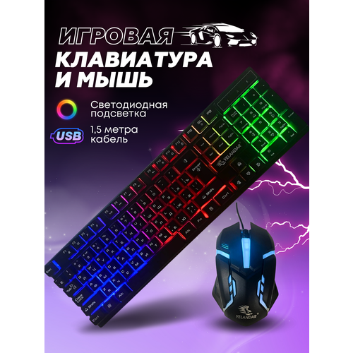 Игровая клавиатура + мышь - комплект для геймеров