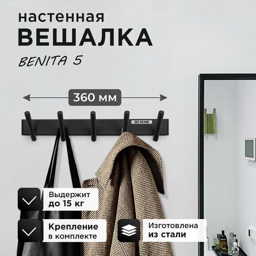 Вешалка в прихожую настенная BENITA 5
