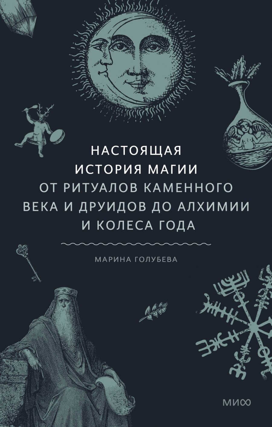 Настоящая история магии. От ритуалов каменного века и друидов до алхимии и Колеса года