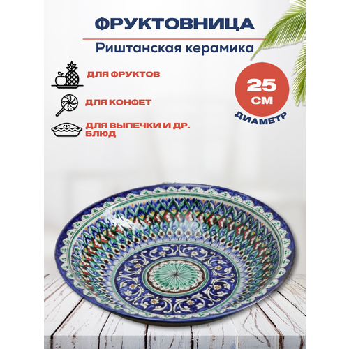 Фруктовница 25 см круглая Мехроб/Блюдо/узбекская посуда/ Риштанская керамика Узбекистан