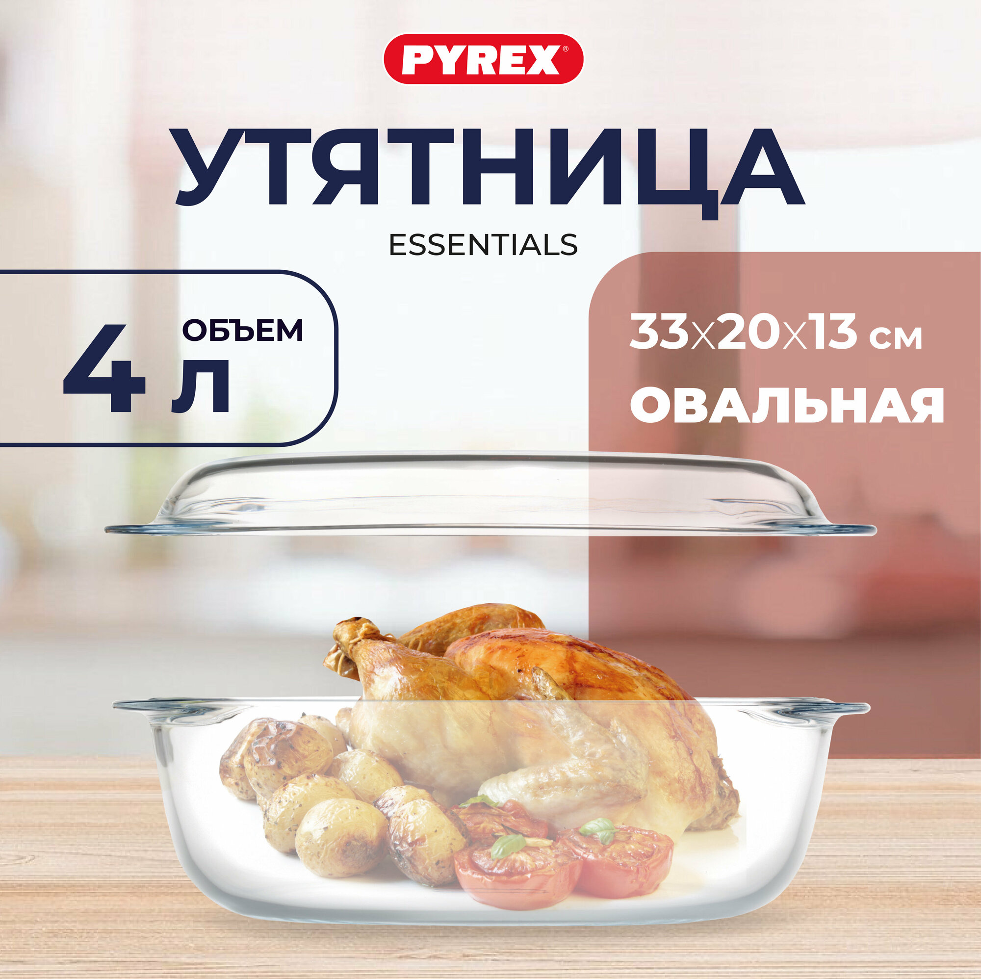 Утятница PYREX 4 л / форма для запекания овальная 33х20 см