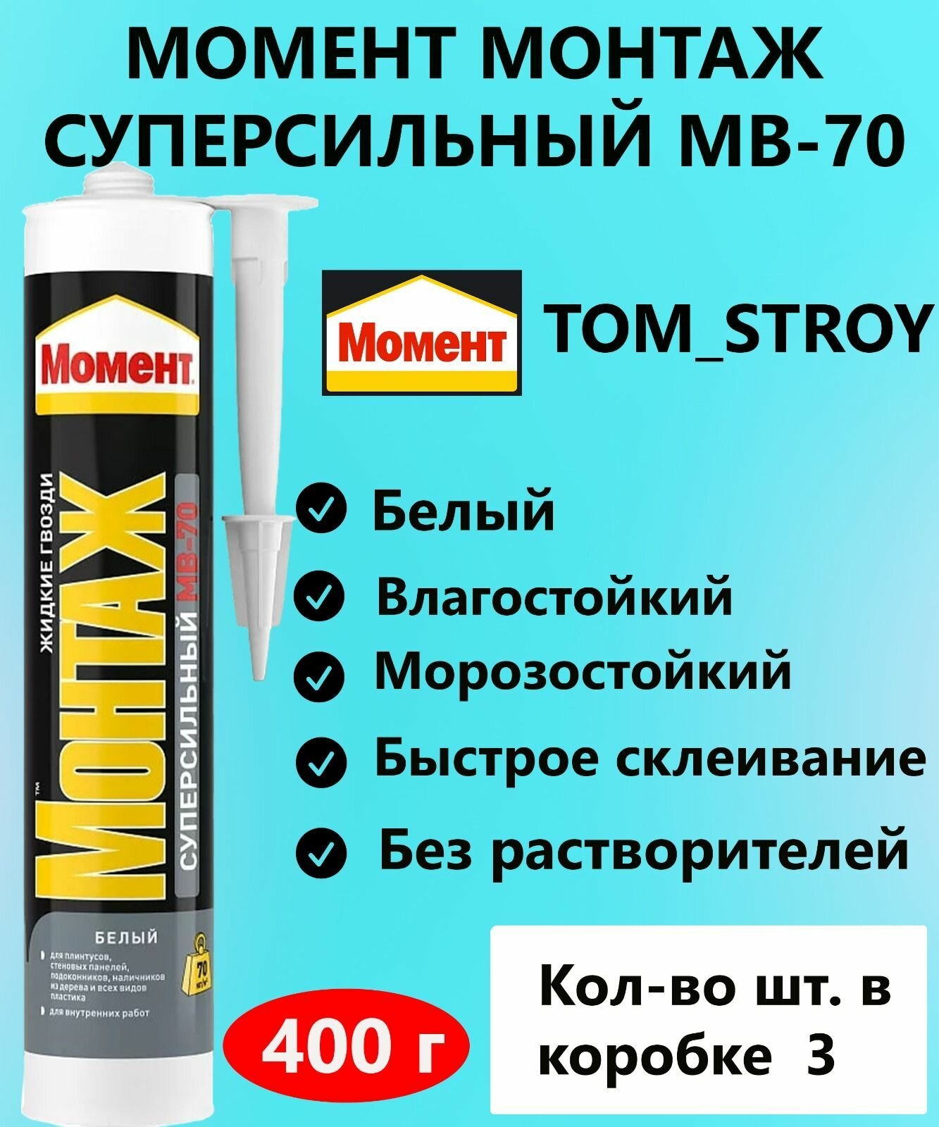 фото Жидкие гвозди Момент Монтаж суперсильный МВ-70 белый (400г/3шт)