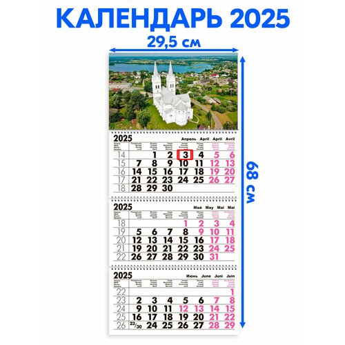 Календарь 2025 настенный трехблочный Беларусь. Длина календаря в развёрнутом виде -68 см, ширина - 29,5 см. с ндс