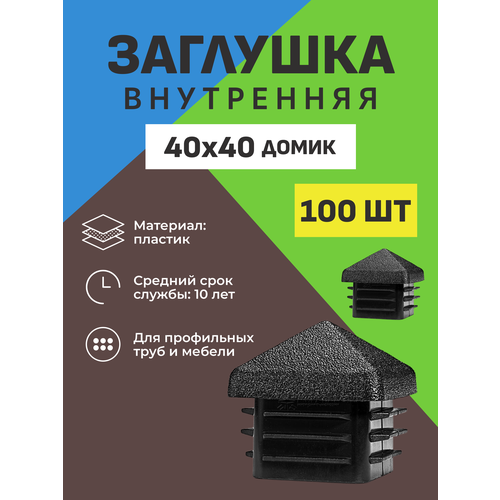 Заглушка внутренняя 40*40 мм домик черная (100 шт.)