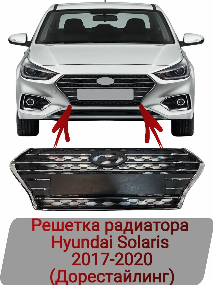 Решетка радиатора Hyundai Solaris 2017-2020 (Хром)