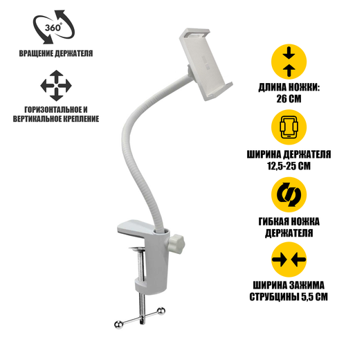 Гибкий держатель GDPS-25W для планшета до 25 см на усиленной струбцине, белый
