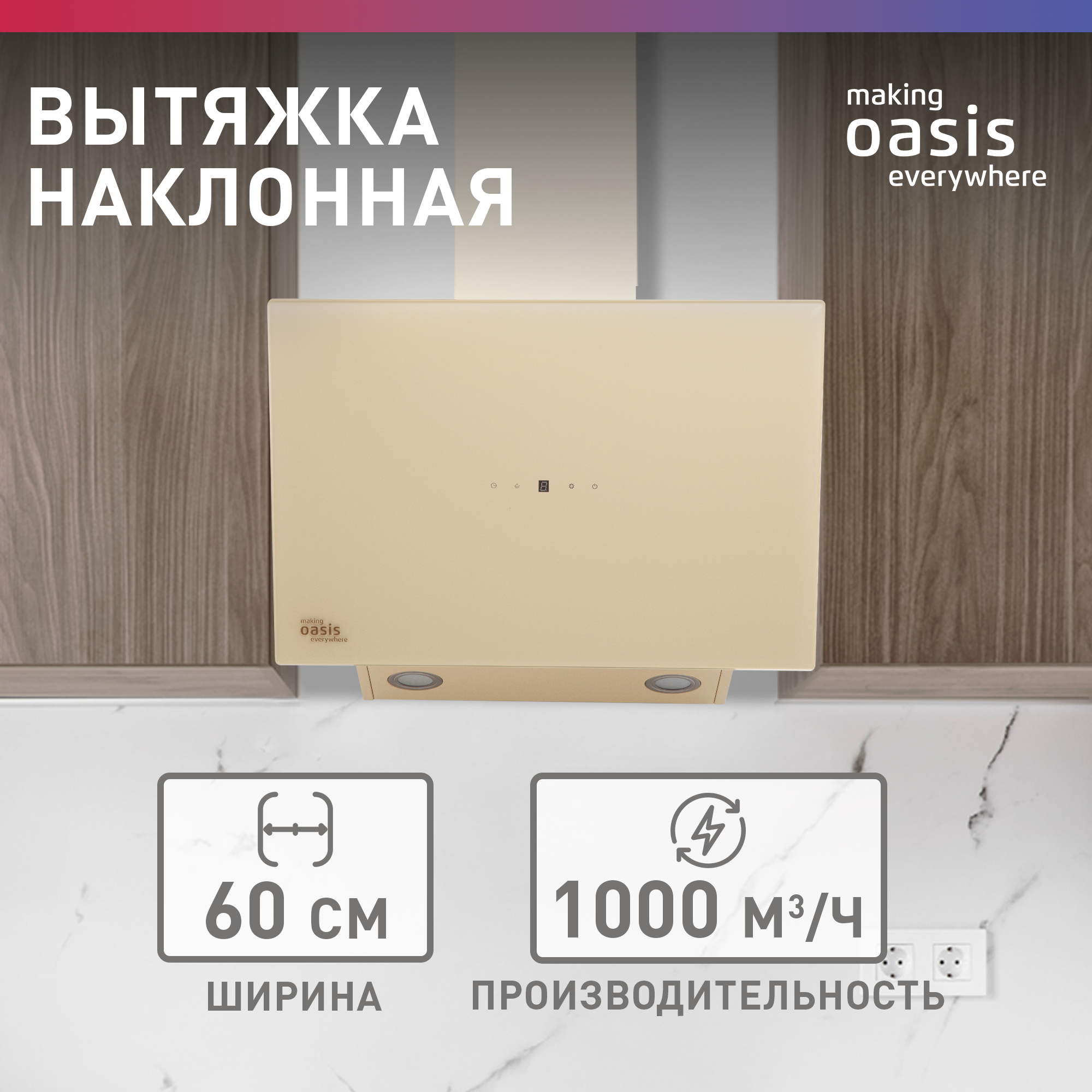 Вытяжка кухонная над плитой наклонная Oasis NB-60I, 60 см