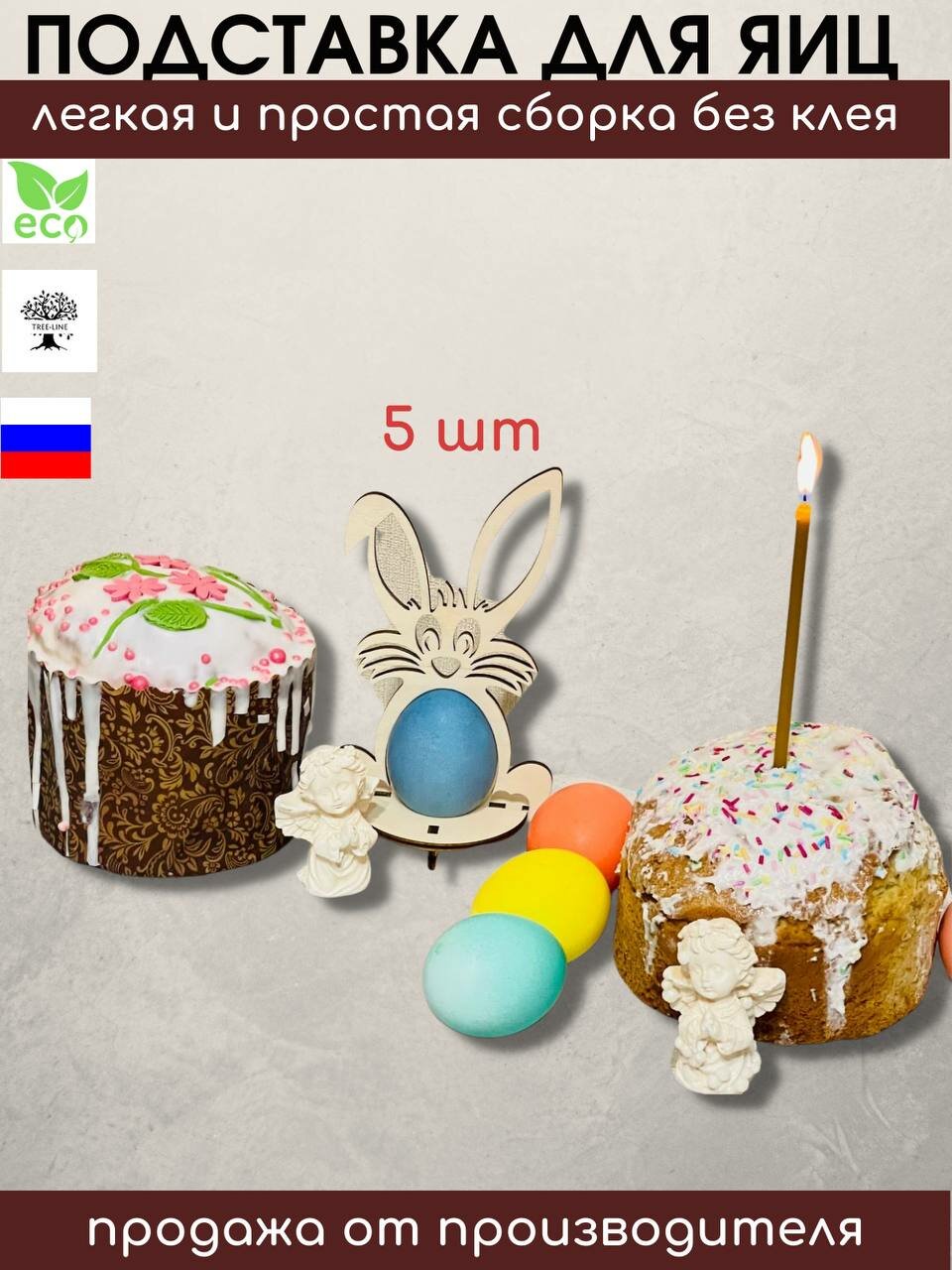 Подставки для яиц, 5 шт.