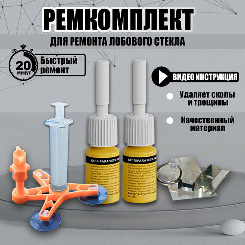 Ремкомплект от сколов и трещин лобового стекла автомобиля
