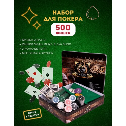 Покер / Покерный набор Poker Chips, 500 фишек с номиналом с сукном в подарок покерный набор профессиональный european poker tour ceramic original epq 500 фишек с номиналом