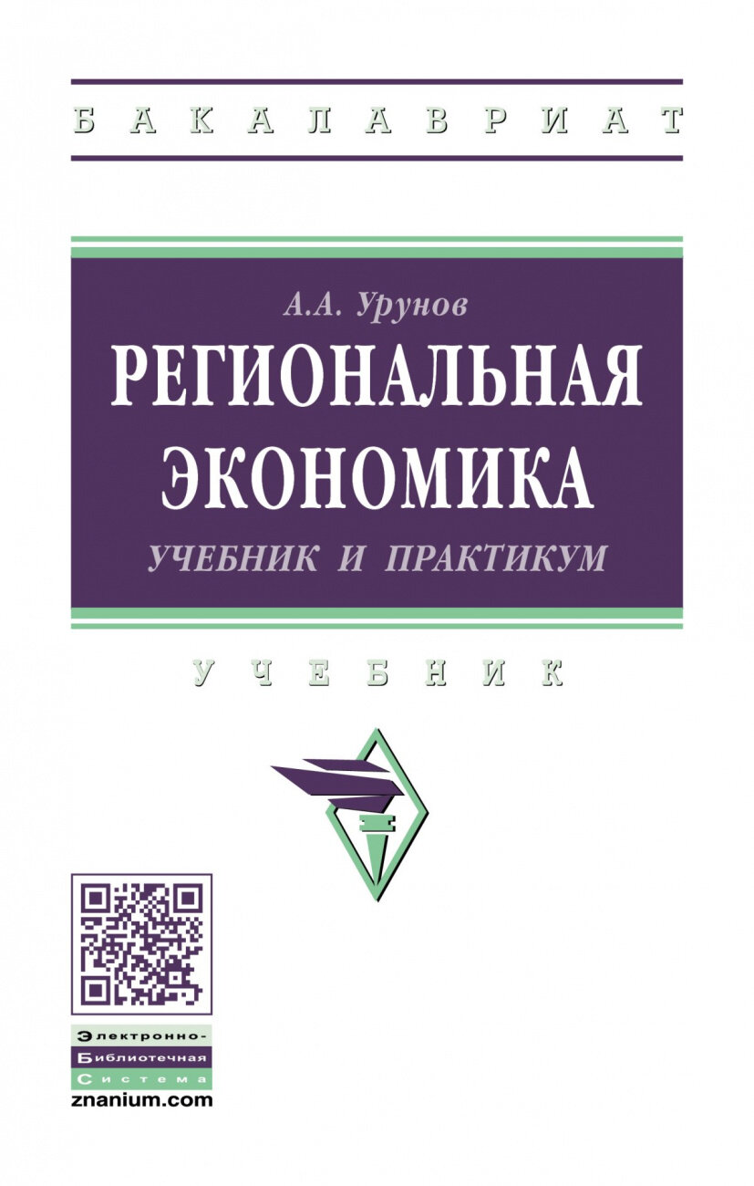 Региональная экономика Учебник и практикум