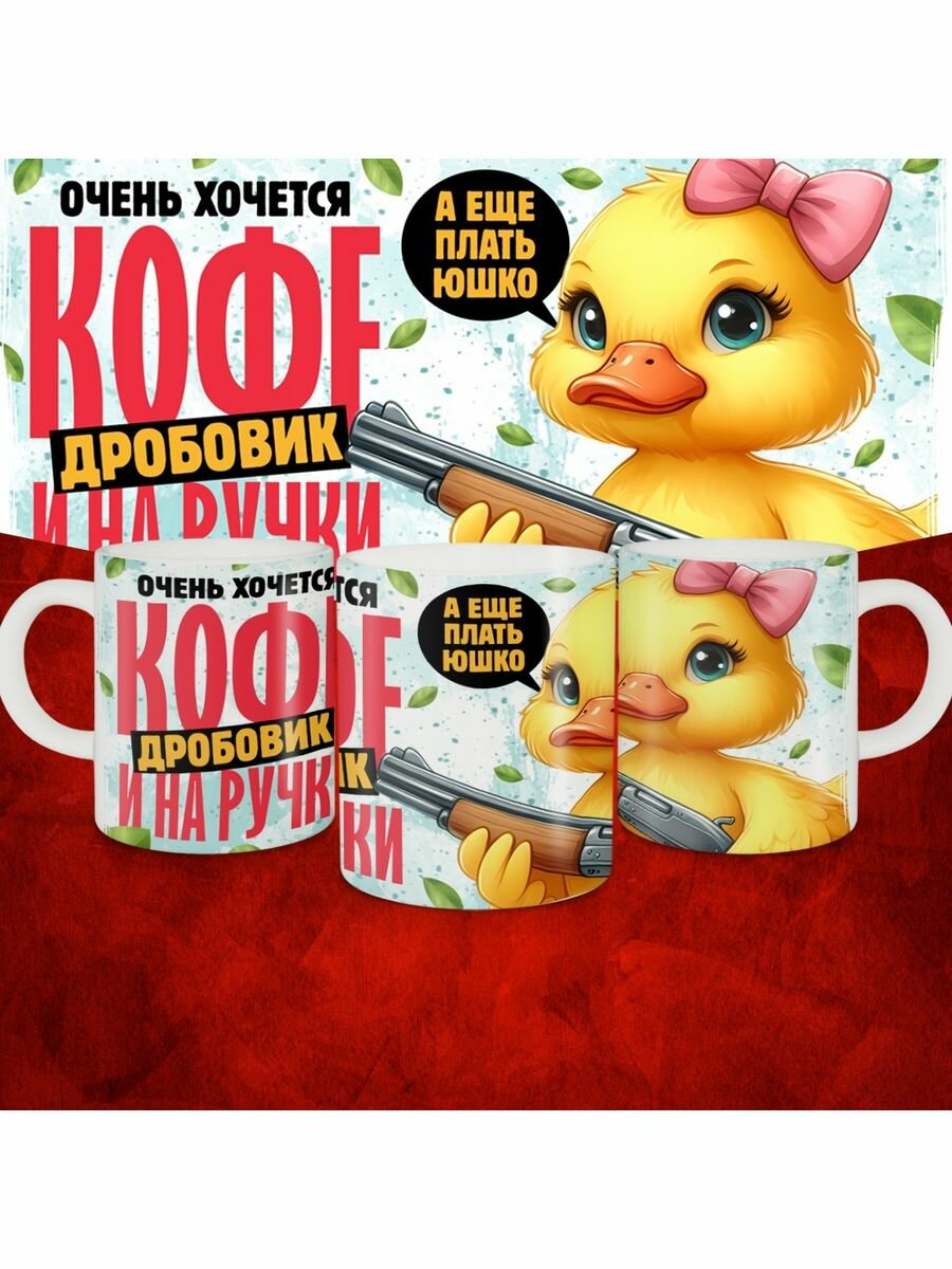 Кружка Хочу кофе дробовик и на ручки