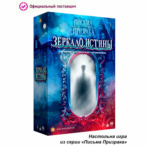 Настольная игра Письма призрака: Зеркало Истины настольная игра письма призрака дополнение почтовый ящик арт э056 шоколад кэт 12 для геймера 60г набор