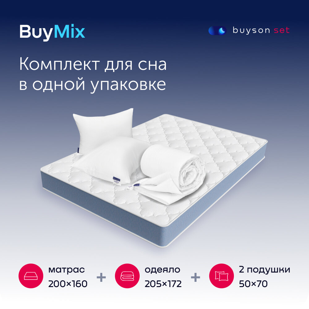Сет BuyMix (комплект: матрас 160х200 + 2 подушки 50х70 + одеяло 172х205)